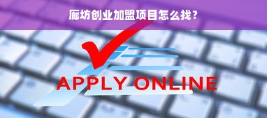廊坊创业加盟项目怎么找？