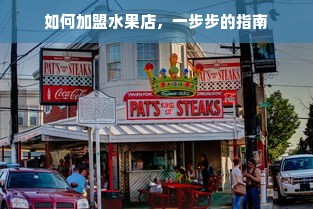 如何加盟水果店，一步步的指南