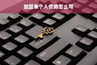 加盟表个人优势怎么写