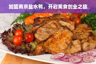加盟南京盐水鸭，开启美食创业之旅
