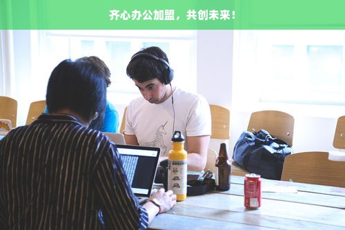 齐心办公加盟，共创未来！