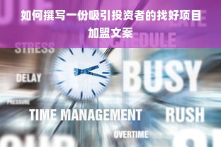 如何撰写一份吸引投资者的找好项目加盟文案