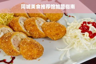 同城美食推荐馆加盟指南