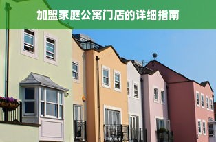 加盟家庭公寓门店的详细指南