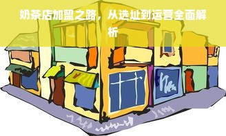 韩国进口牛奶面膜的焕肤秘籍，从成分到口碑的全面解析