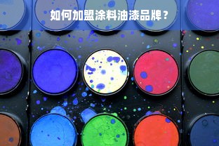 通州早教加盟，开启儿童成长新篇章