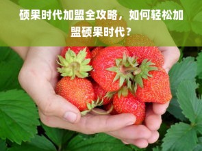 白酒品牌效应崛起，如何从酒香不怕巷子深到一壶难求