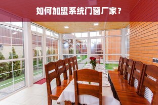 打造家居服品牌，让舒适与时尚同行