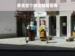 全日制早教店加盟，开启您的育儿事业新篇章