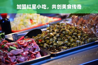 家居加盟品牌全攻略，如何成为家居行业的佼佼者？