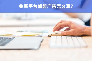 微信分付额度提现商家攻略，如何提升微信分付额度？