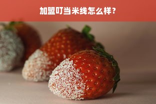鹿优选额度兑现攻略，了解提现额度及操作步骤