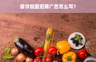 广州连锁餐饮品牌，繁华市场的味觉盛宴