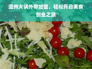 广州连锁餐饮品牌，繁华市场的味觉盛宴