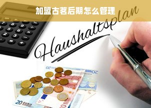 掌握京东白条额度提现技巧，轻松管理个人信用