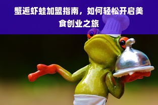 鄂州优选早教班加盟，开启孩子成长新篇章