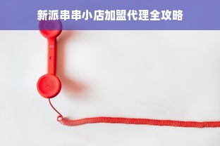 关于在家早教加盟的费用详解