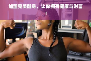 南昌早教加盟模式详解，多种模式助力事业发展
