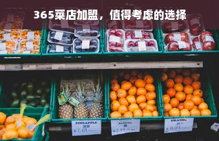 365菜店加盟，值得考虑的选择
