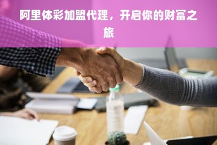 双鸭山早教加盟要多少钱？一文带你了解