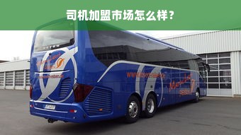 巧虎早教加盟全解析，机会与挑战并存