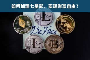 微信分付额度提现商家攻略，如何提升微信分付额度？