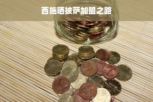 母婴品牌加盟，洞悉商机，共创未来