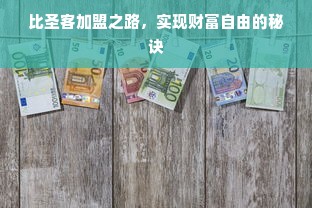羊小咩便荔卡额度如何巧妙套现？揭秘与银行合作的内幕