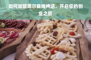 鹿优选额度提现商家指南，如何关闭鹿优选额度及注意事项