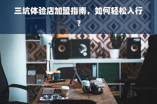 巴西家电品牌，品质与创新的完美结合