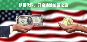 无锡洁易康干洗店加盟，十大品牌之一，揭秘成功秘诀！