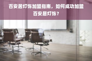 京东白条额度不够怎么办？攻略教你轻松应对购物金额超出白条额度问题