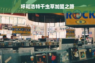 尚志网红餐饮品牌，打造爆款，引领潮流