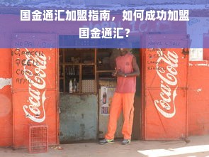 小圈子白酒品牌，如何打造独特魅力，赢得忠实粉丝