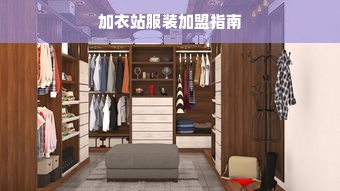母婴店毛衣品牌十大排名详解，选购母婴毛衣的全方位指南
