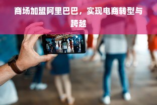 吉林早教加盟前景深度解析