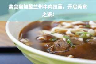 国产冰箱品牌推荐，高性价比与实用科技并存的选购指南