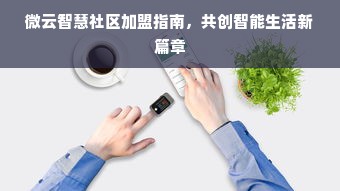 鹿优选额度兑现攻略，1万可用额度轻松变现！