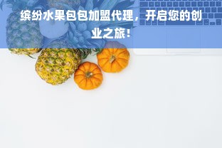 冰箱选购指南，热门品牌盘点及选购建议