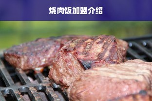 烧肉饭加盟介绍