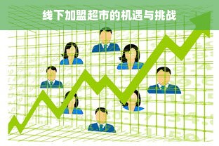 母婴加盟什么品牌好？全面解析为你揭晓答案！
