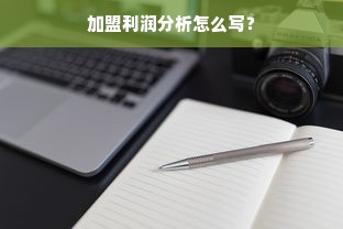 母婴加盟什么品牌好？全面解析为你揭晓答案！