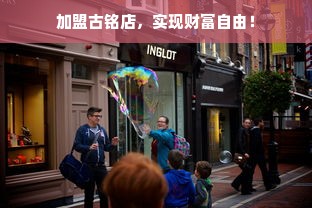 苏州轻餐饮品牌加盟利润深度解析