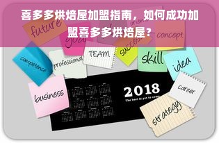 喜多多烘焙屋加盟指南，如何成功加盟喜多多烘焙屋？
