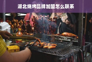 湖北烧烤品牌加盟怎么联系