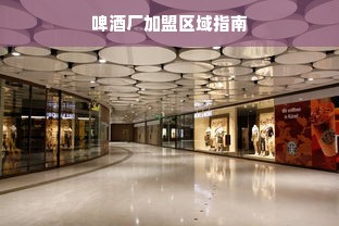 啤酒厂加盟区域指南