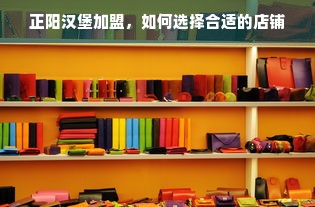 正阳汉堡加盟，如何选择合适的店铺