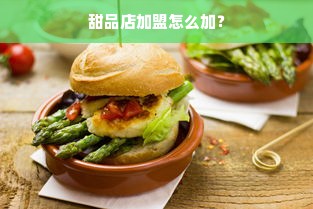 加盟优肯国际早教需要多少钱？一文带你了解费用明细