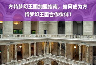江苏早教加盟推广公司，引领行业潮流，共创美好未来