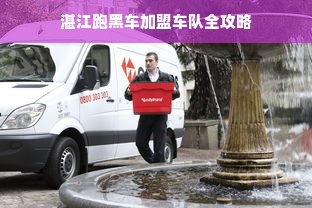 母婴店品牌加盟哪家好？全方位解读，让你轻松做决定！